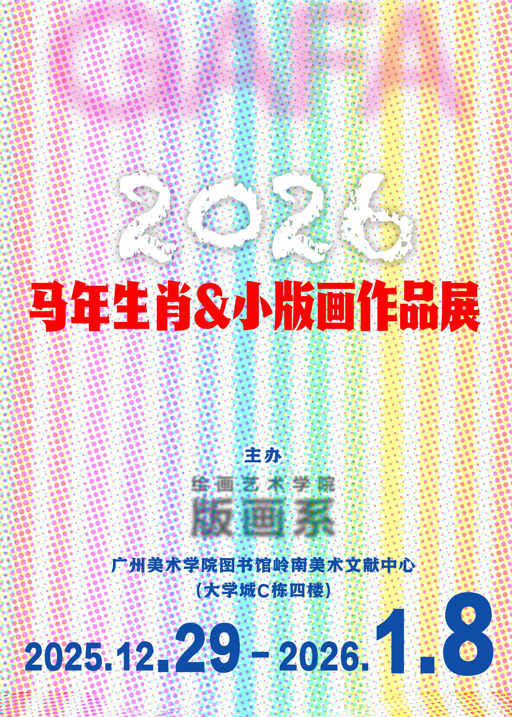 展览推送 | 马年生肖&小版画作品展
