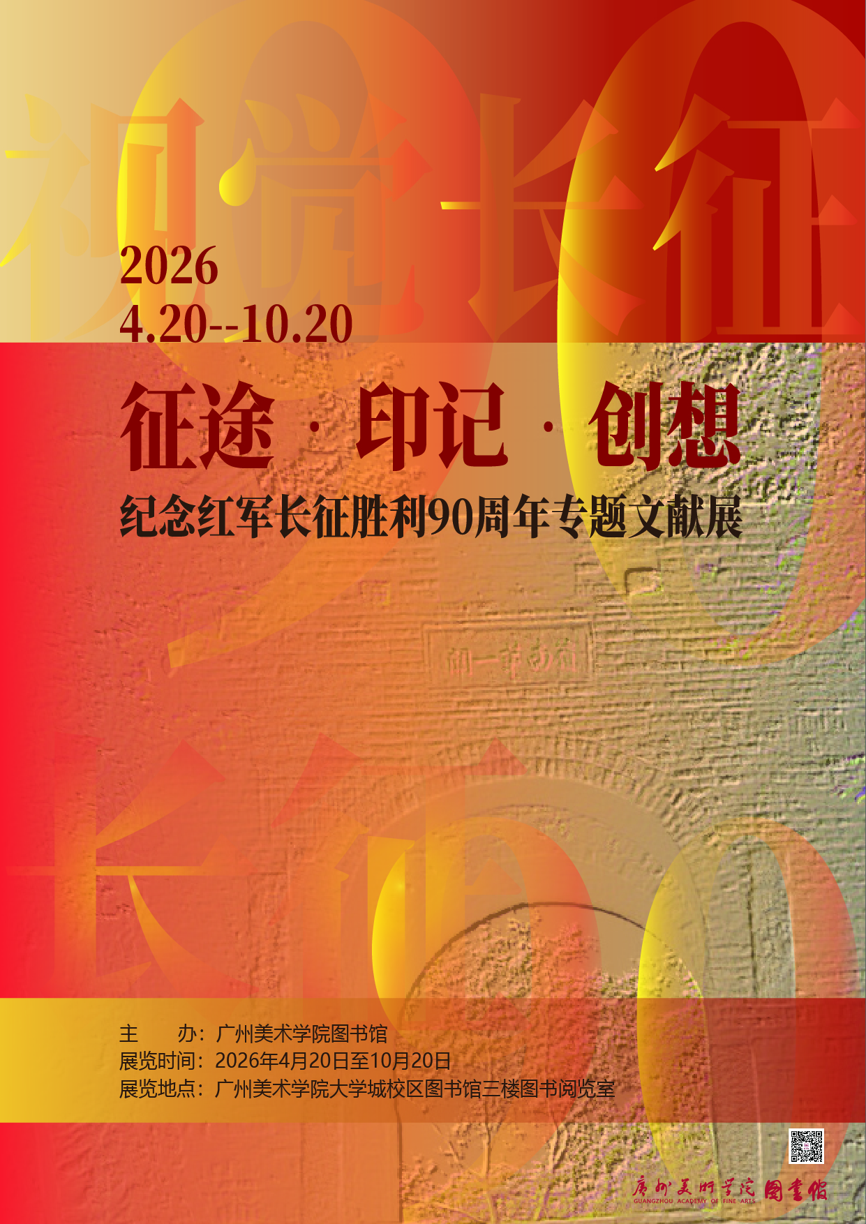 我校图书馆举办“征途·印记·创想——纪念红军长征胜利90周年专题文献展”