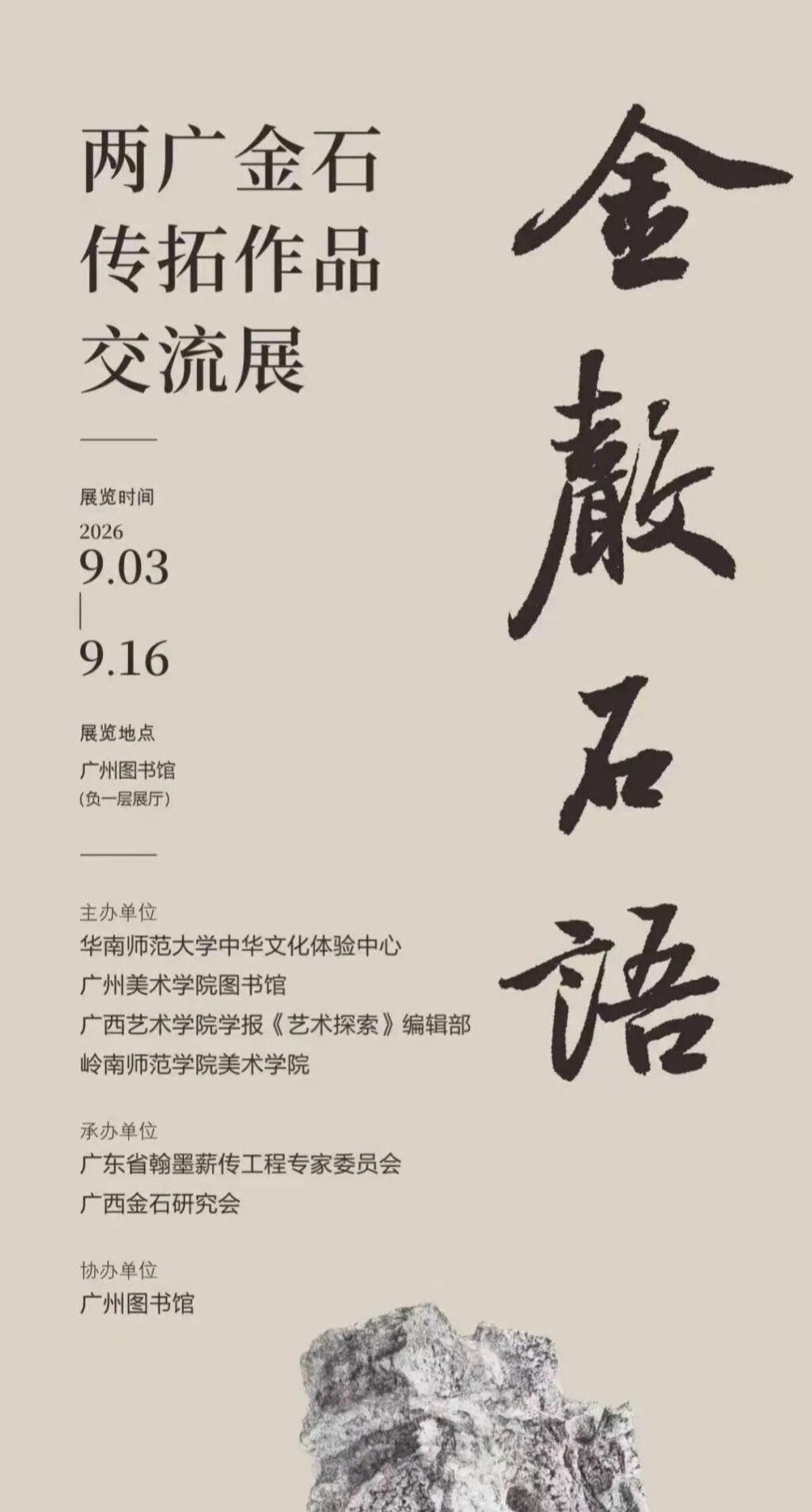 金声石语——两广金石传拓作品交流展