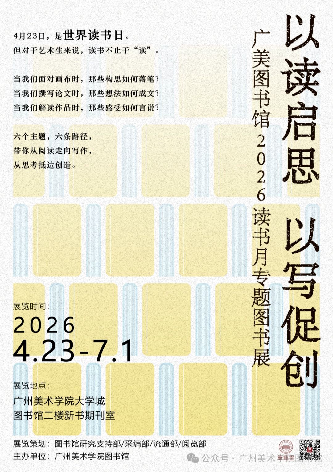 广美图书馆2026读书月专题图书展