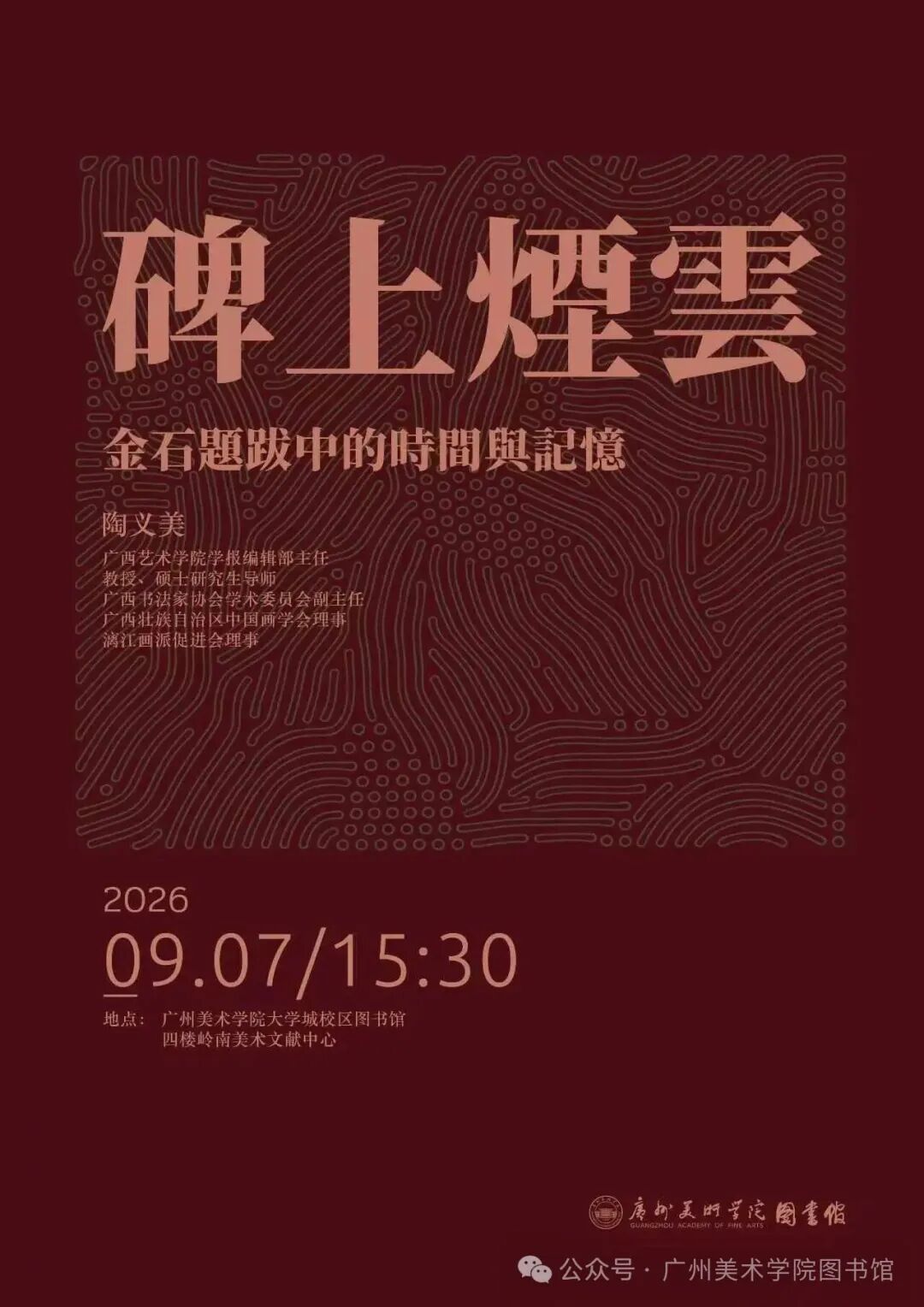 碑上烟云——金石题跋中的时间与记忆